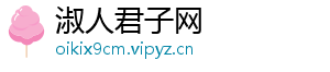 淑人君子网
